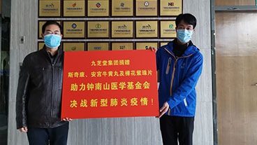 抗击疫情，九芝堂向钟南山医学基金会捐赠临床防治急需药品