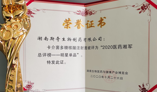 喜讯！斯奇康荣获“2020医药湘军总评榜—明星单品”