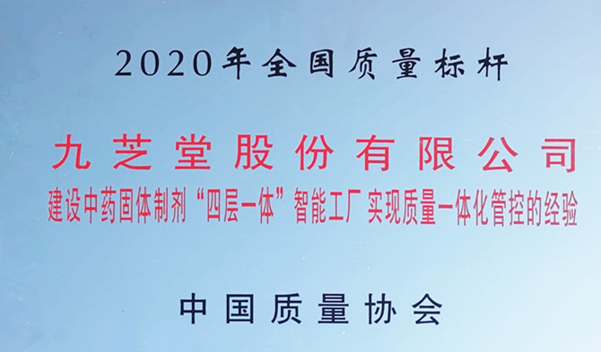 重磅！领跑行业质量新标杆 —九芝堂荣获“全国质量标杆”