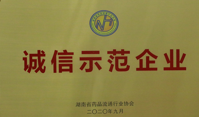 诚信、爱心与担当，九芝堂连锁、九芝堂医药荣获“诚信示范企业”等多项荣誉称号
