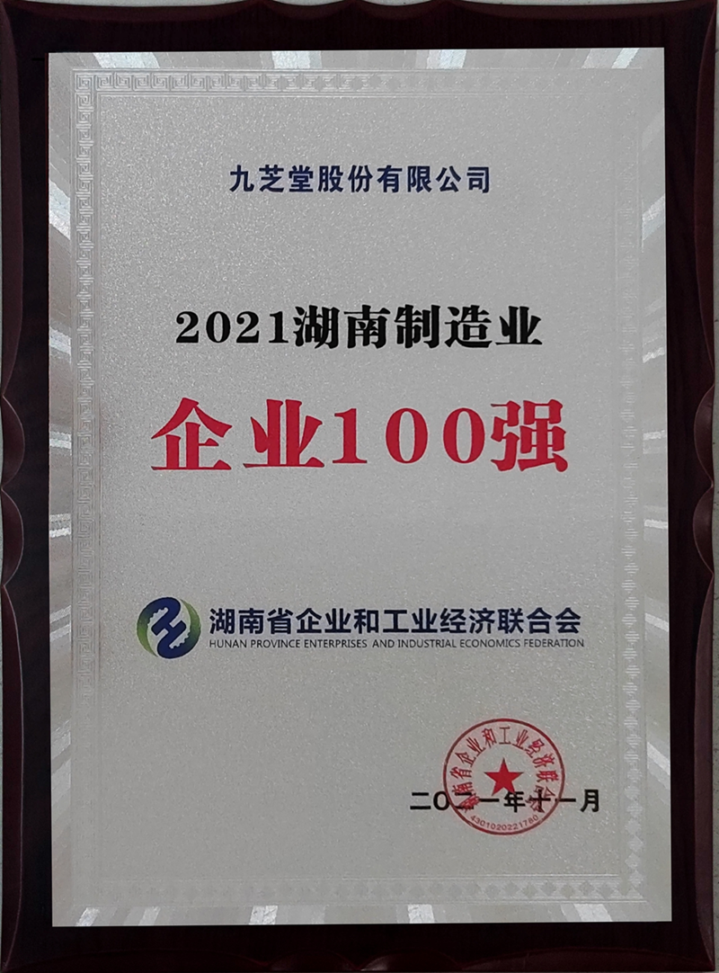 喜讯！九芝堂蝉联湖南省制造业100强！
