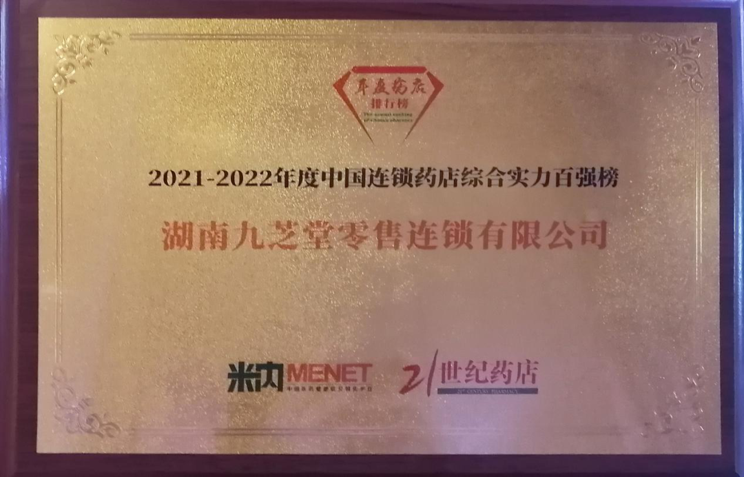荣耀｜中国连锁药店双百强榜单震撼发布，九芝堂连锁综合实力、直营力百强排名持续攀升