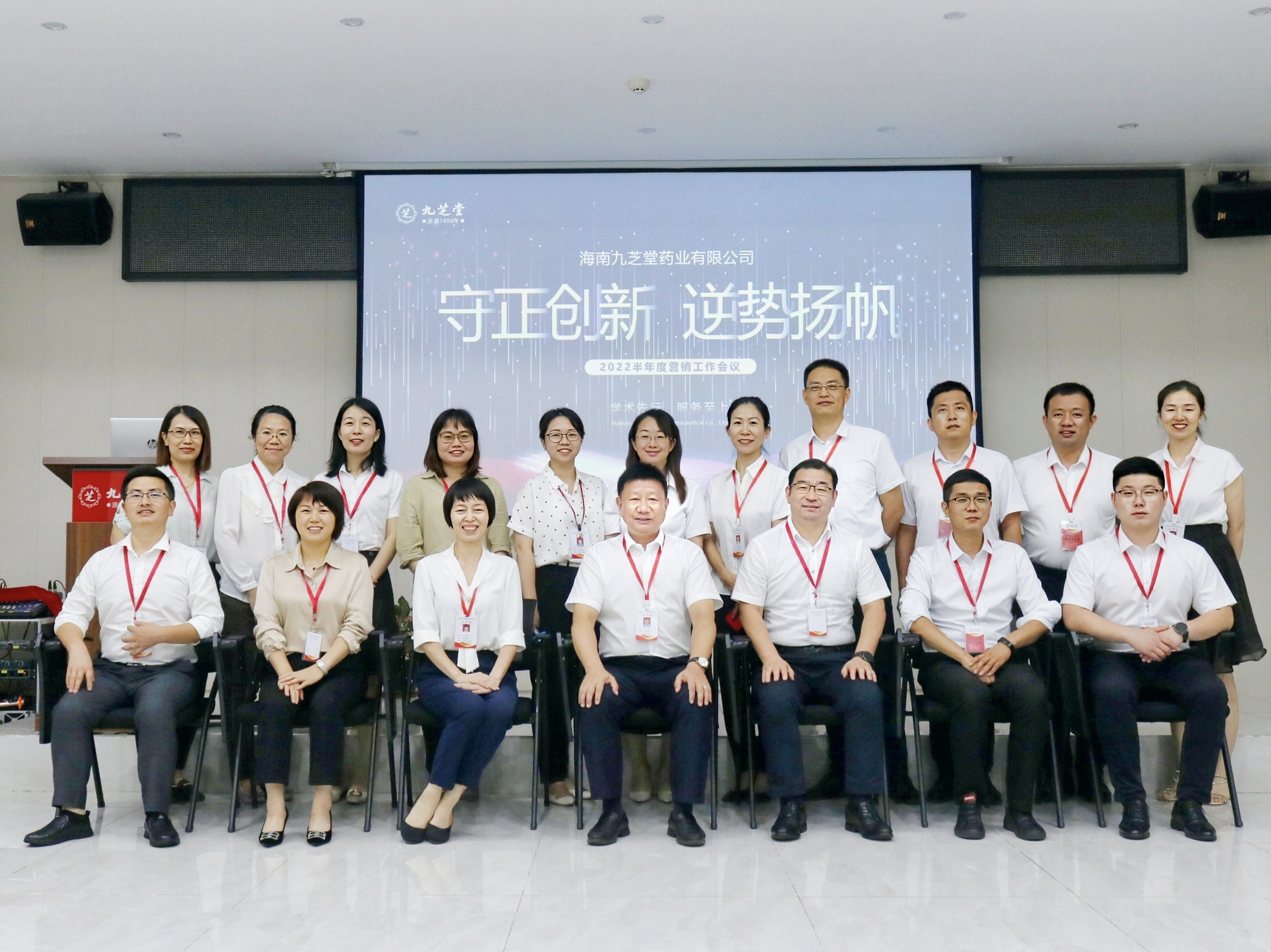 守正创新，勇毅前行，逆势扬帆，共赢未来 ——海南九芝堂药业召开2022半年度营销工作会议