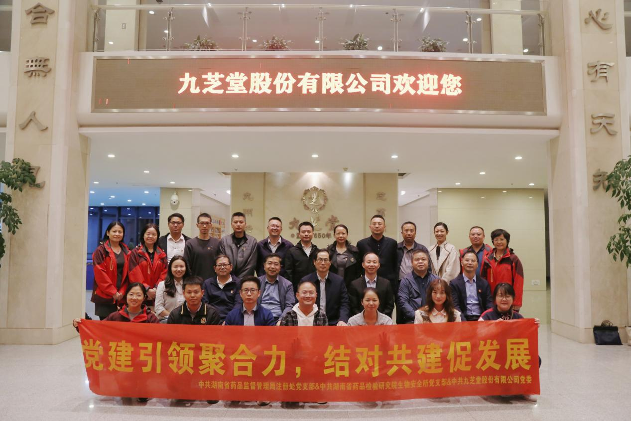 “喜迎二十大，党建引领聚合力，结对共建促发展”——湖南省药品监督管理局、湖南省药品检验研究院与九芝堂联合开展党建共建主题党日活动