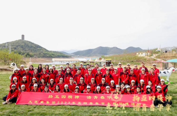 “扬五四精神，谱青春华章”--九芝堂集团五四主题团建活动圆满举行！