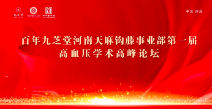 九芝堂金鼎药业天麻钩藤颗粒高血压基层学术论坛会河南站圆满落幕！