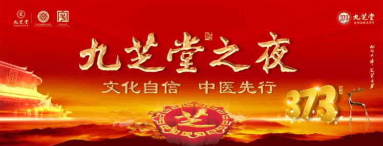 “文化自信·中医先行——九芝堂之夜”2023医药终端创新发展大会之九芝堂中医药文化盛宴主题晚会圆满举行！