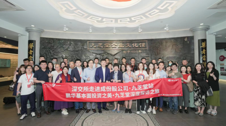 “走进成份股公司·九芝堂站”活动成功举办！