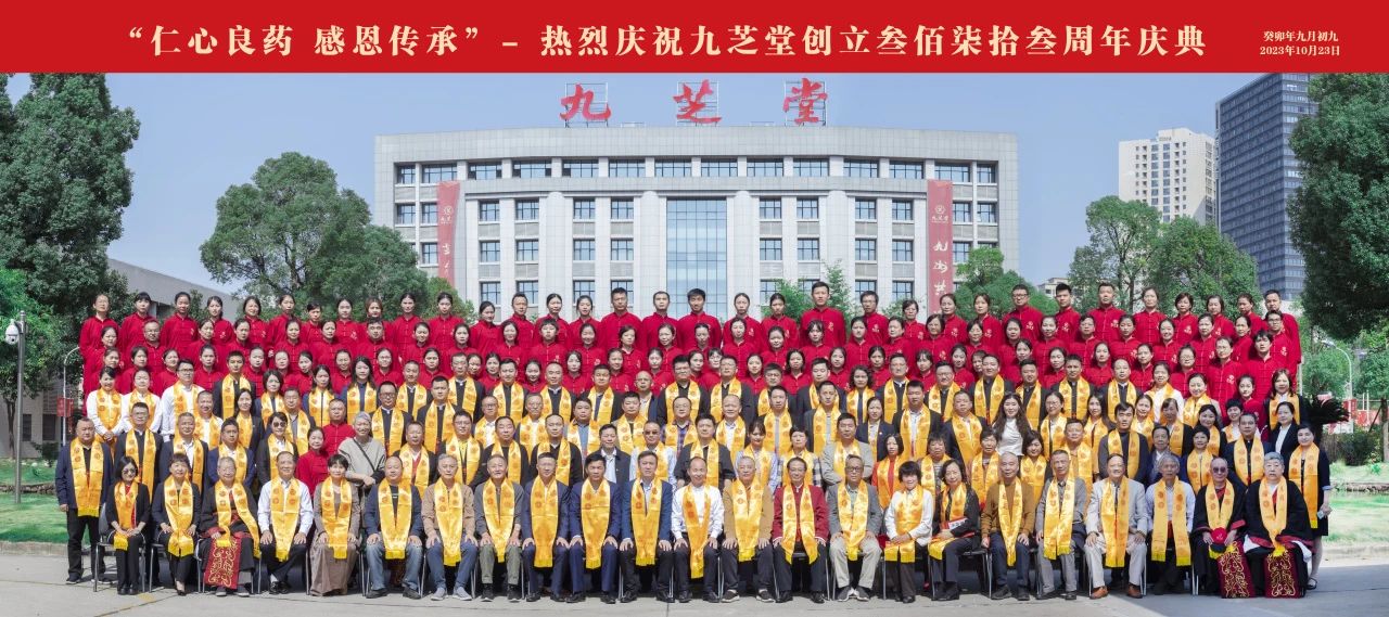 仁心良药，感恩传承——九芝堂创立373周年庆典隆重举行