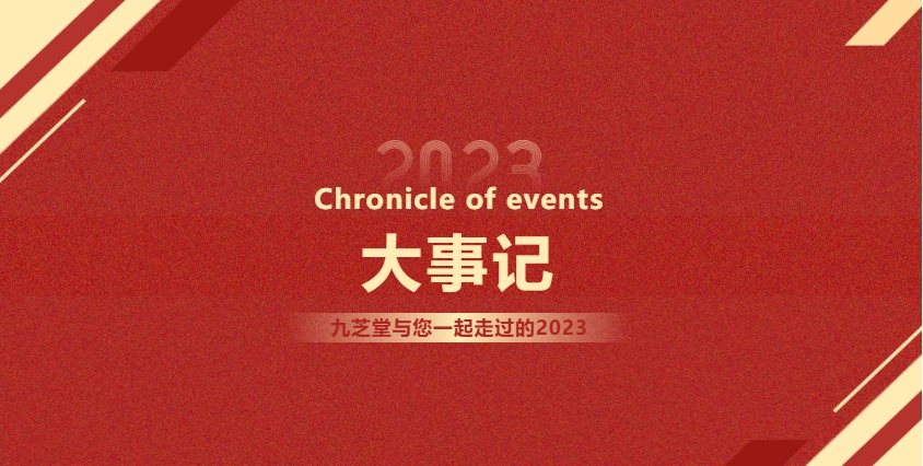 2023大事记 | 奋楫扬帆，再启新篇。