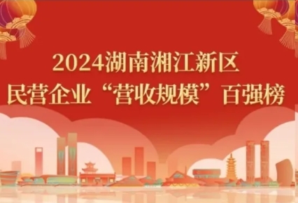 2024湖南湘江新区民营企业四类百强榜单，九芝堂悉数上榜！