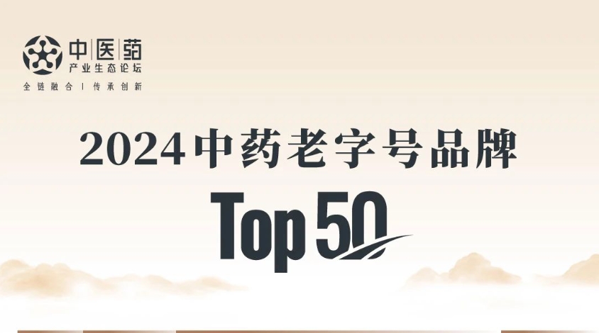 九芝堂入选2024中药老字号品牌TOP50，位列第10！